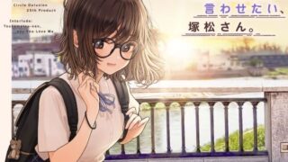 d 471876pl 320x180 - 君に好きって言わせたい、塚松さん。 -大好きな女友達とプレッシャーゼロのイチャラブ告白ゲーム-【妄想研究所】