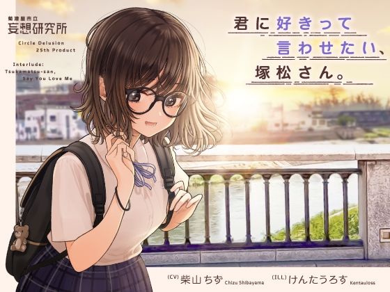 d 471876pl - 君に好きって言わせたい、塚松さん。 -大好きな女友達とプレッシャーゼロのイチャラブ告白ゲーム-【妄想研究所】