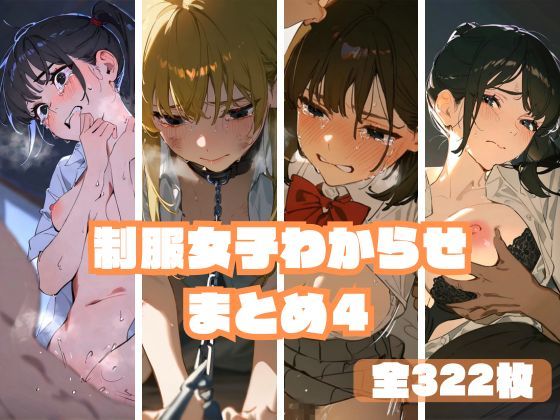 d 472060pl - 制服女子わからせまとめ4【memento森】