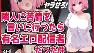 d 472069pl 320x180 - 隣人に苦情を言いに行ったら有名エロ配信者だった件【音鳥心愛】