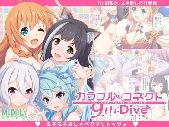 d 472140pl - カラフルコネクト9th:Dive【MIDDLY】