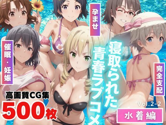 d 472333pl - 催●アプリで操られる俺ガ●ルヒロインズ 〜学校のプールで秘密の肉体関係〜【もふもふピクセルズ】
