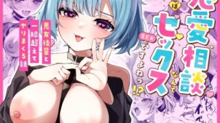 d 472669pl 320x180 - 恋愛相談なんてほぼセックスですよねっ！？ 〜悪友後輩と一線超えてヤりまくる話〜【めんぼーれんぽー】