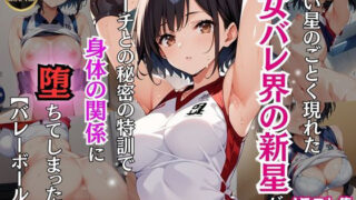 d 472772pl 320x180 - すい星のごとく現れた女バレ界の新星がコーチとの秘密の特訓で身体の関係に堕ちてしまった件【バレーボール編】【Re:ライト_栄新学園】