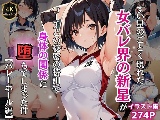 d 472772pl - すい星のごとく現れた女バレ界の新星がコーチとの秘密の特訓で身体の関係に堕ちてしまった件【バレーボール編】【Re:ライト_栄新学園】