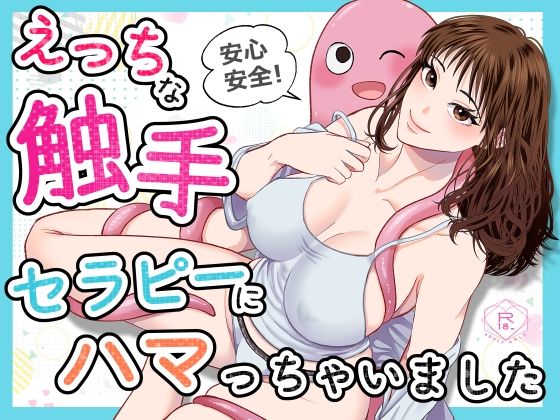 d 472783pl - 安心安全！えっちな触手セラピーにハマっちゃいました【絶対気まぐれ宣言】