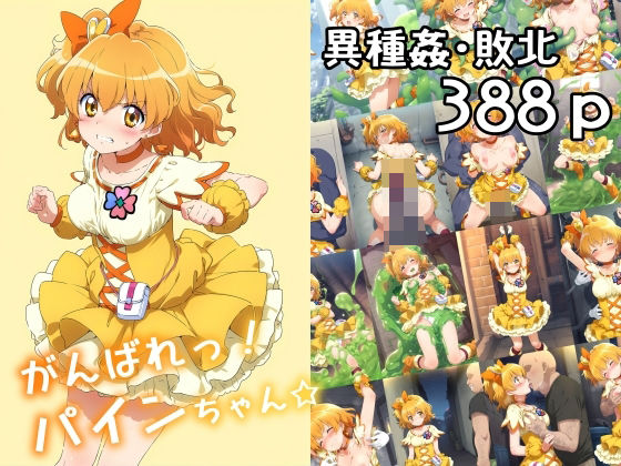 d 472922pl - がんばれ！パインちゃん☆【絵心あいのAI生成アトリエ】