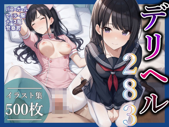 d 472930pl - コスプレデリヘル283 - 風野灯織編【アイ屋】