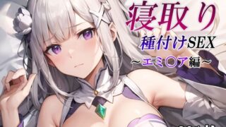 d 472950pl 320x180 - あのハーフエルフを寝取り種付けSEX〜エミ〇ア編〜【かしんこじ】