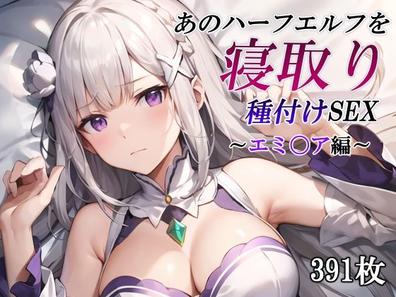 d 472950pl - あのハーフエルフを寝取り種付けSEX〜エミ〇ア編〜【かしんこじ】