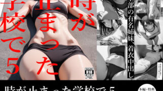 d 473021pl 320x180 - 時が止まった学校で5【電脳戯画】