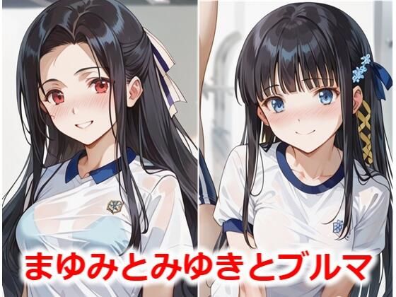 d 473028pl - まゆみとみゆきとブルマ【Youto-AI】