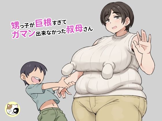 d 473082pl - 甥っ子が巨根すぎてガマン出来なかった叔母さん【みけるぎい】
