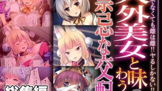 d 473203pl 320x180 - 人外美女と味わう禁忌な交配 〜ヒトでなくても雌は雌！！ヤるしかない！！〜【CG集コレクション ミニ】【どろっぷす！】