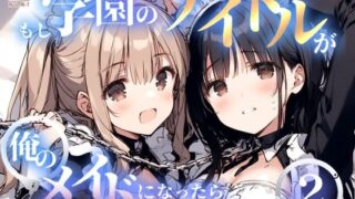 d 473375pl 320x180 - もし学園のアイドルが俺のメイドになったら WEB本編 2巻【花蜜茶】