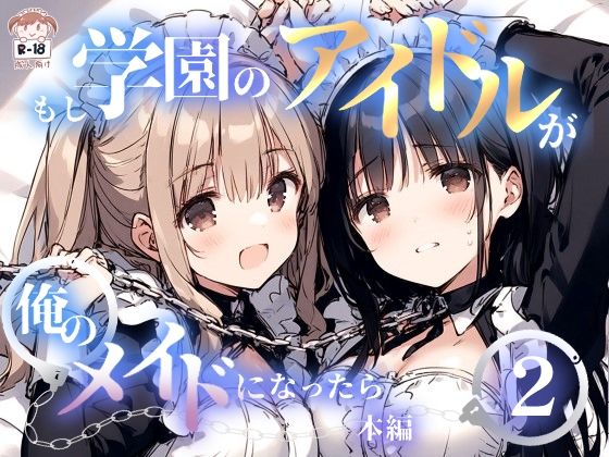 d 473375pl - もし学園のアイドルが俺のメイドになったら WEB本編 2巻【花蜜茶】