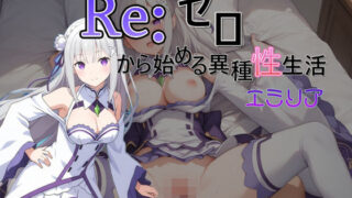 d 473428pl 320x180 - Reゼロから始める異種性生活  エミリア【AI女学園  LOW】