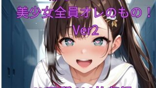 d 473669pl 320x180 - 催●アプリで美少女全員オレのもの！Ver2【くるるえいち】