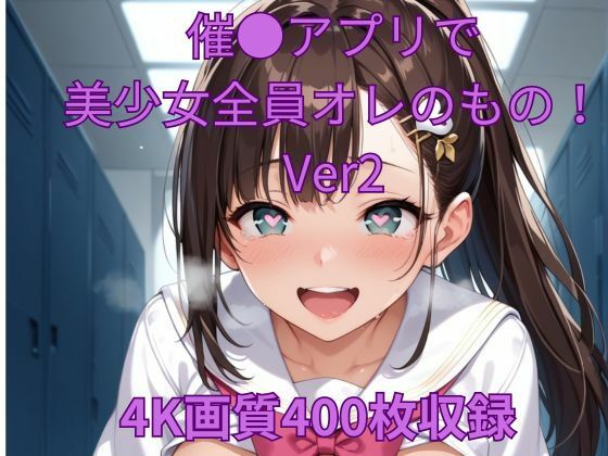 d 473669pl - 催●アプリで美少女全員オレのもの！Ver2【くるるえいち】