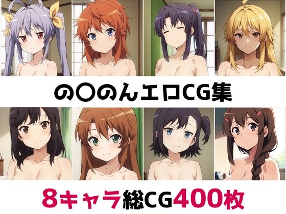 d 473751pl - の〇のん総集編エロCG集【AI画像館】