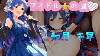 d 473812pl 320x180 - アイドルの道  如月 千早【AI女学園  LOW】