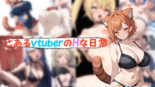 d 473813pl 320x180 - とあるvtuberのHな日常4【わいんAI】