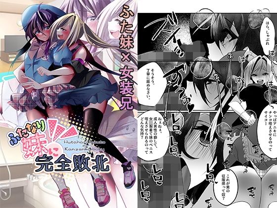 d 473839pl - ふたなり妹に完全敗北【大人の幼恥園】