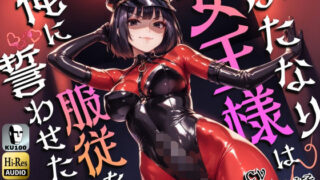 d 474278pl 320x180 - ふたなり女王様は俺に服従を誓わせたい〜寝取られストレスでSM嬢に躾けられたら逆アナルでメスイキNTR〜【ドM向け】【KU100】【仮性旅団】