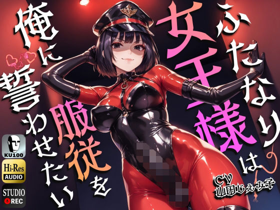 d 474278pl - ふたなり女王様は俺に服従を誓わせたい〜寝取られストレスでSM嬢に躾けられたら逆アナルでメスイキNTR〜【ドM向け】【KU100】【仮性旅団】
