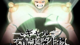 d 474327pl 320x180 - ギャルVS交配実験生物【キツネコパンダヌキ】