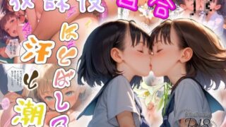 d 474375pl 320x180 - 放課後百合JK〜ほとばしる汗と潮〜【Kaleidoscope】