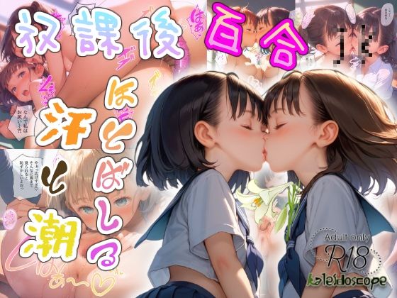 d 474375pl - 放課後百合JK〜ほとばしる汗と潮〜【Kaleidoscope】