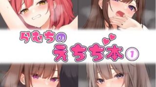 d 474399pl 320x180 - らむちのえちち本 1【むちむちねこ】
