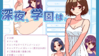 d 474598pl 320x180 - 深夜、学園は。【SCUIID】