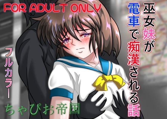 d 474610pl - 巫女妹が電車で痴●される話【ちゃぴお帝国】