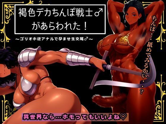 d 474665pl - 褐色デカちんぽ戦士♂があらわれた〜ゴリオホ逆アナルで孕ませ生交尾♂〜【MILF BOOKS】