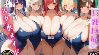 d 474772pl 320x180 - 汗だくの爆乳スク水メイドが掃除の度に密着してきて、我慢できずに堪能してしまった話【セリフ/擬音付き】【むっちりサロン】
