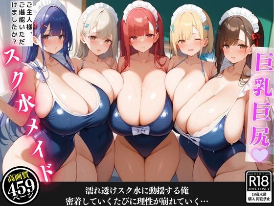 d 474772pl - 汗だくの爆乳スク水メイドが掃除の度に密着してきて、我慢できずに堪能してしまった話【セリフ/擬音付き】【むっちりサロン】