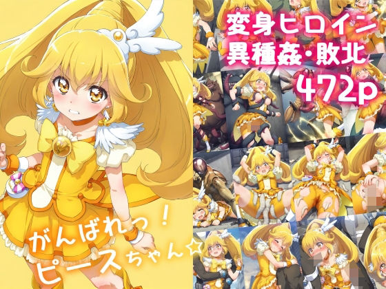 d 474894pl - がんばれ！ピースちゃん☆【絵心あいのAI生成アトリエ】