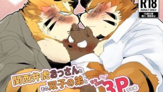 d 474916pl 320x180 - 関西弁虎おっさんとその双子の弟と甘々愛され3pする本【こけもも】