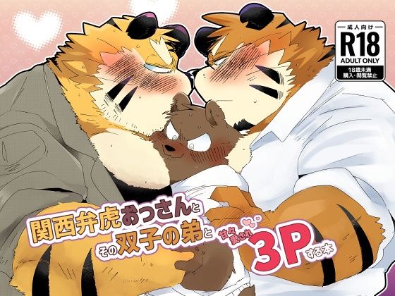 d 474916pl - 関西弁虎おっさんとその双子の弟と甘々愛され3pする本【こけもも】