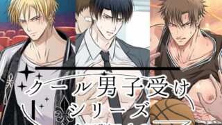 d 475188pl 320x180 - クール男子受けシリーズ合冊版Vol.1【青長 花芽】