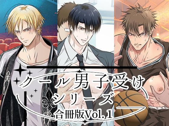 d 475188pl - クール男子受けシリーズ合冊版Vol.1【青長 花芽】
