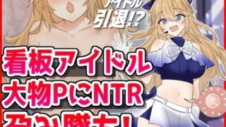 d 475202pl 320x180 - 看板アイドル悪徳PにNTR孕み墜ち【音鳥心愛】