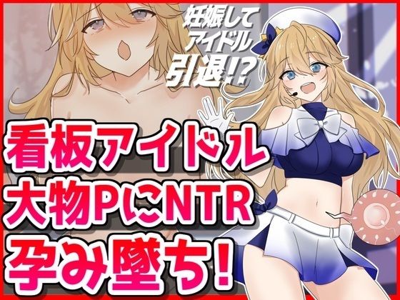d 475202pl - 看板アイドル悪徳PにNTR孕み墜ち【音鳥心愛】
