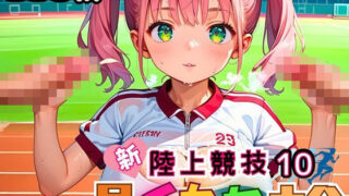 d 475251pl 320x180 - 新・陸上競技！早イカセ大会！10【美麗CG228枚収録】【女神プロダクション】