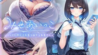 d 475321pl 320x180 - みせあいっこ〜エッチの時だけ本音で話せる彩夏さん〜【青春×フェティシズム】