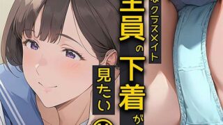 d 475328pl 320x180 - 僕はクラスメイト全員の下着が見たい14 大人系女子編【日替わりさん】
