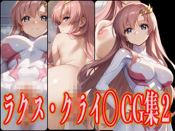 d 475355pl - ラクス・クライ◯ エロCG集2【さんせっといん】