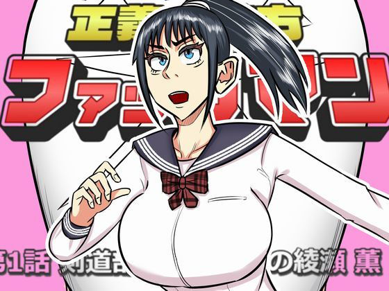 d 475370pl - ファックマン！―第1話 綾瀬薫―【SIKOSIKO NETWORK】